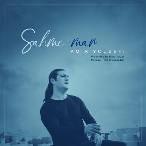 دانلود آهنگ سهم من امیر یوسفی